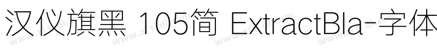 汉仪旗黑 105简 ExtractBla字体转换